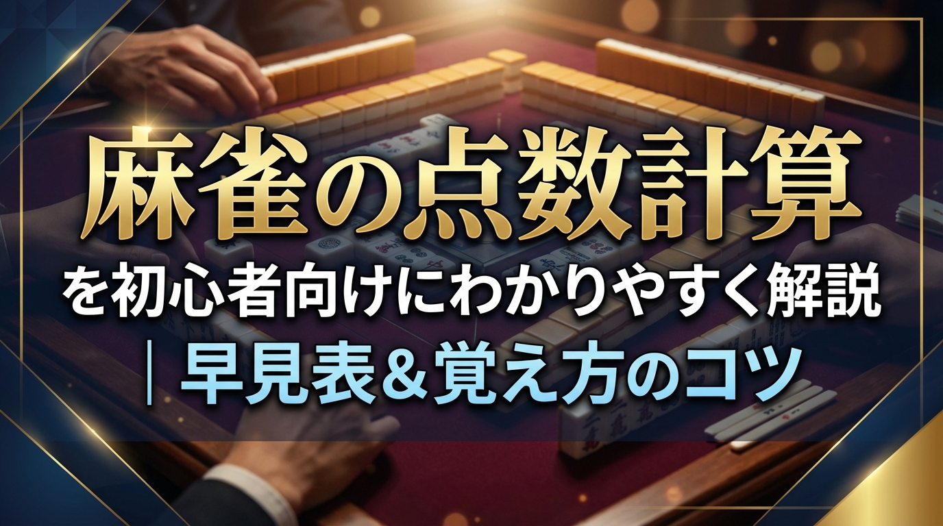 麻雀の点数計算を初心者向けにわかりやすく解説|早見表&覚え方のコツ