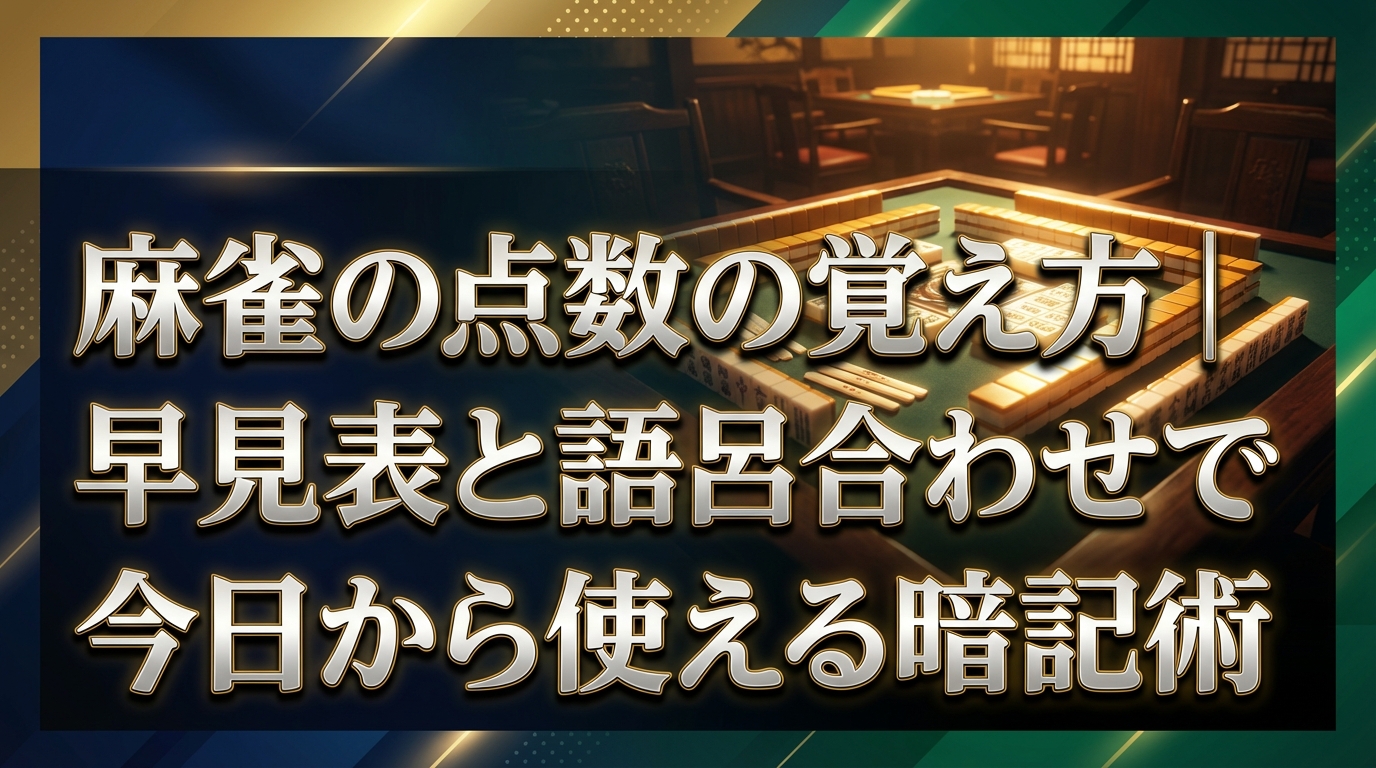 麻雀の点数の覚え方|早見表と語呂合わせで今日から使える暗記術