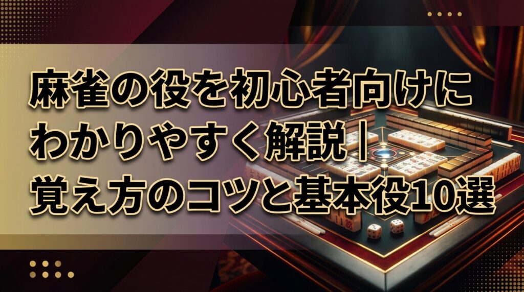 麻雀の役を初心者向けにわかりやすく解説｜覚え方のコツと基本役10選
