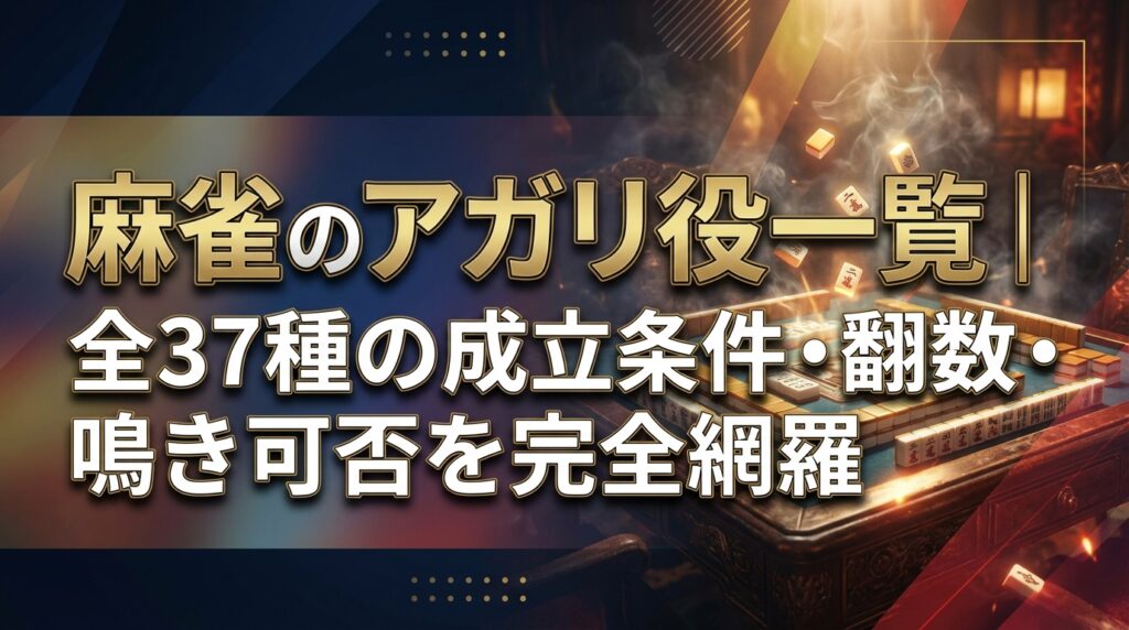 麻雀のアガリ役一覧｜全37種の成立条件・翻数・鳴き可否を完全網羅