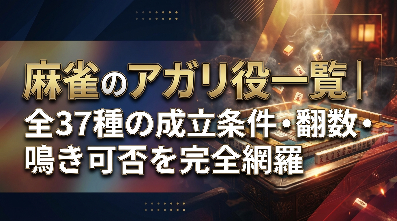 麻雀のアガリ役一覧|全37種の成立条件・翻数・鳴き可否を完全網羅