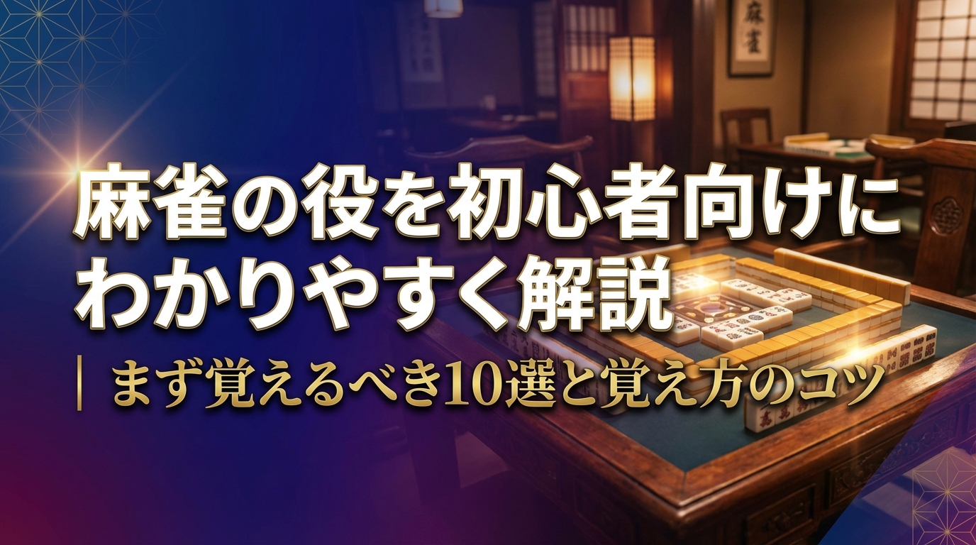 麻雀の役を初心者向けにわかりやすく解説|まず覚えるべき10選と覚え方のコツ