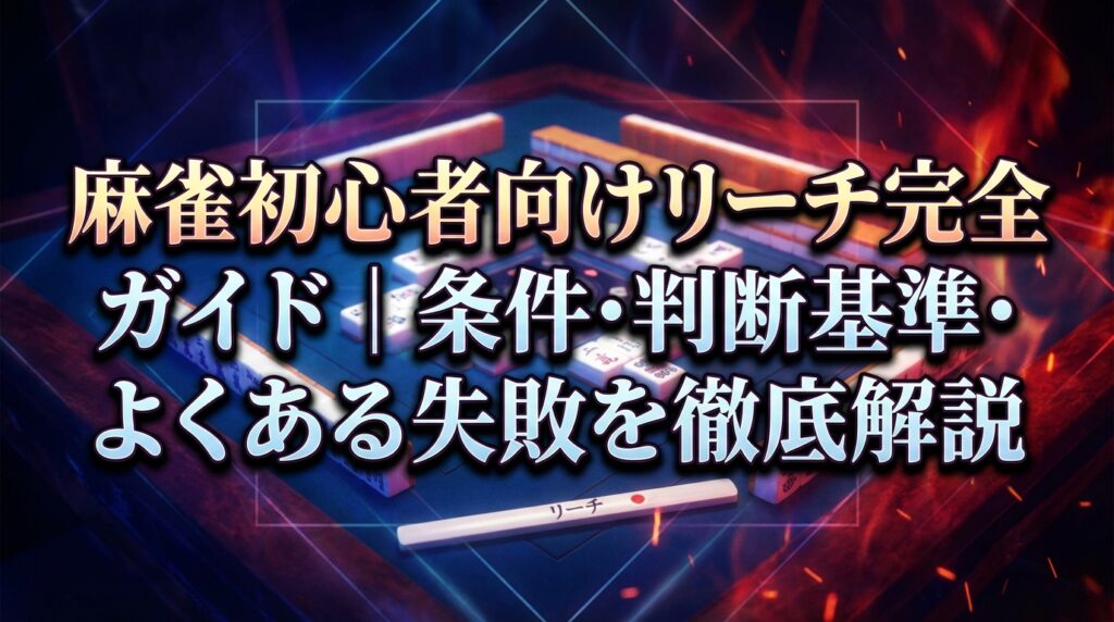 麻雀初心者向けリーチ完全ガイド｜条件・判断基準・よくある失敗を徹底解説