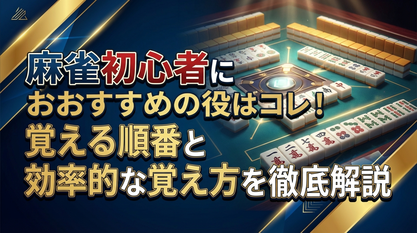 麻雀初心者におすすめの役はコレ!覚える順番と効率的な覚え方を徹底解説