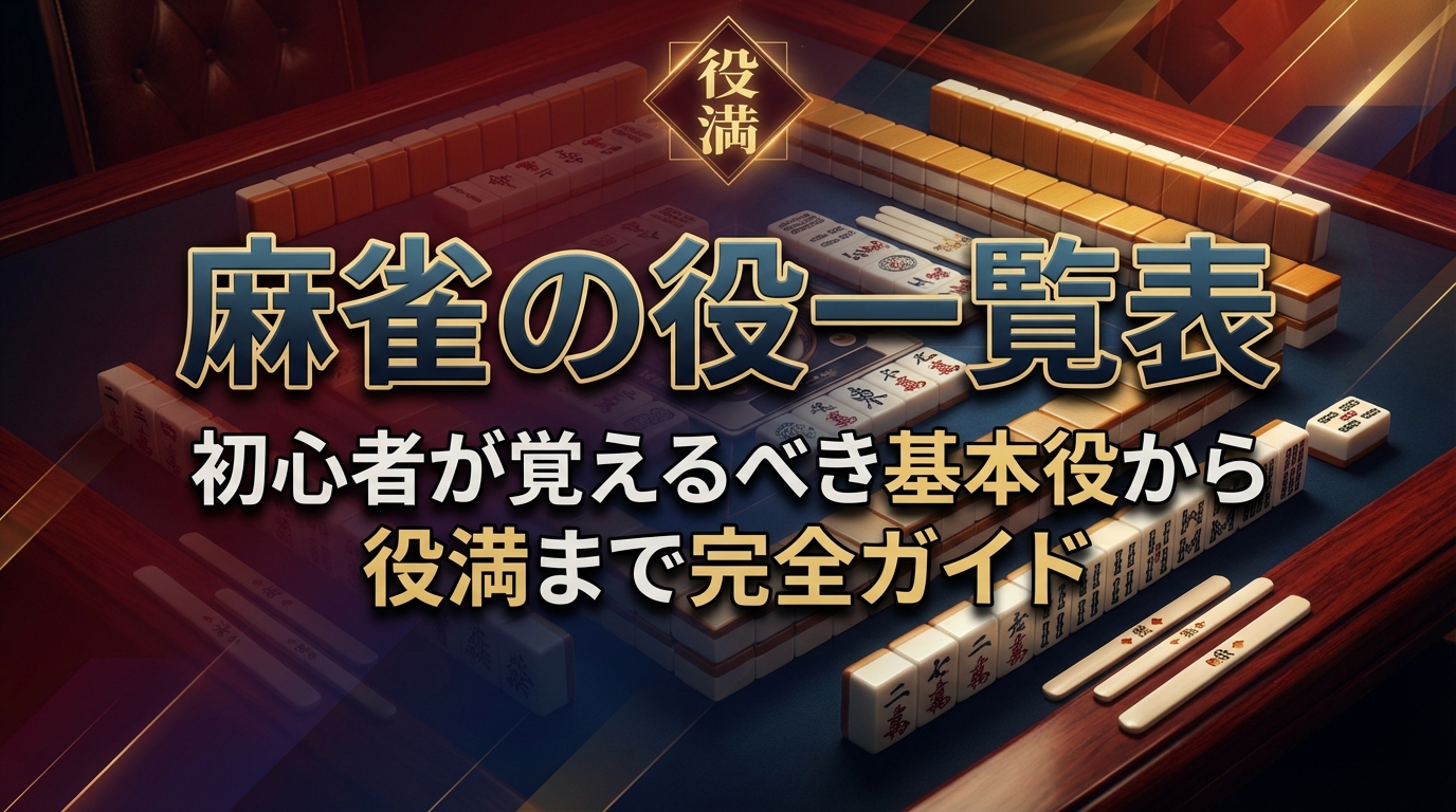 麻雀の役一覧表｜初心者が覚えるべき基本役から役満まで完全ガイド