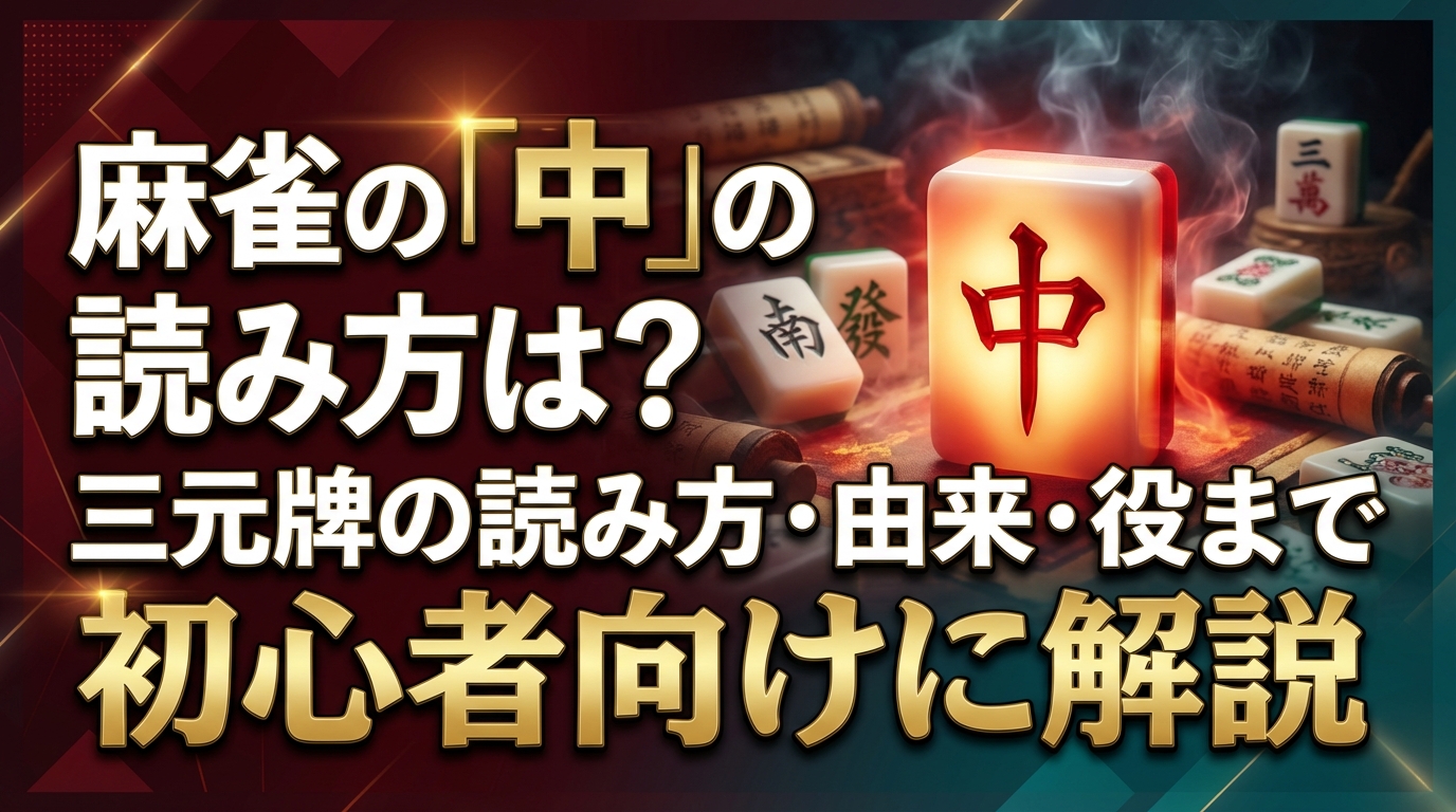 麻雀の「中」の読み方は?三元牌の読み方・由来・役まで初心者向けに解説