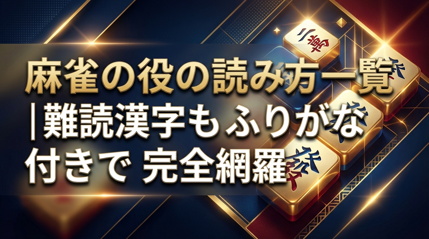 麻雀の役の読み方一覧|難読漢字もふりがな付きで完全網羅