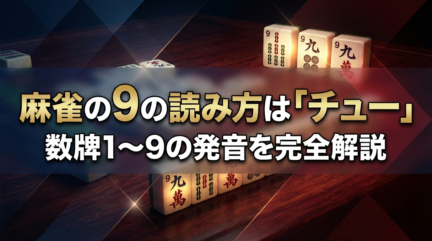 麻雀の9の読み方は「チュー」|数牌1〜9の発音を完全解説