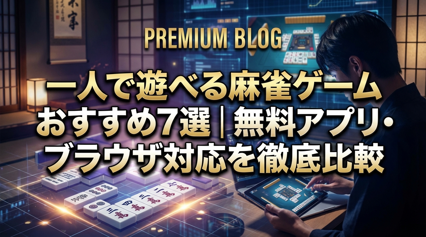 一人で遊べる麻雀ゲームおすすめ7選｜無料アプリ・ブラウザ対応を徹底比較