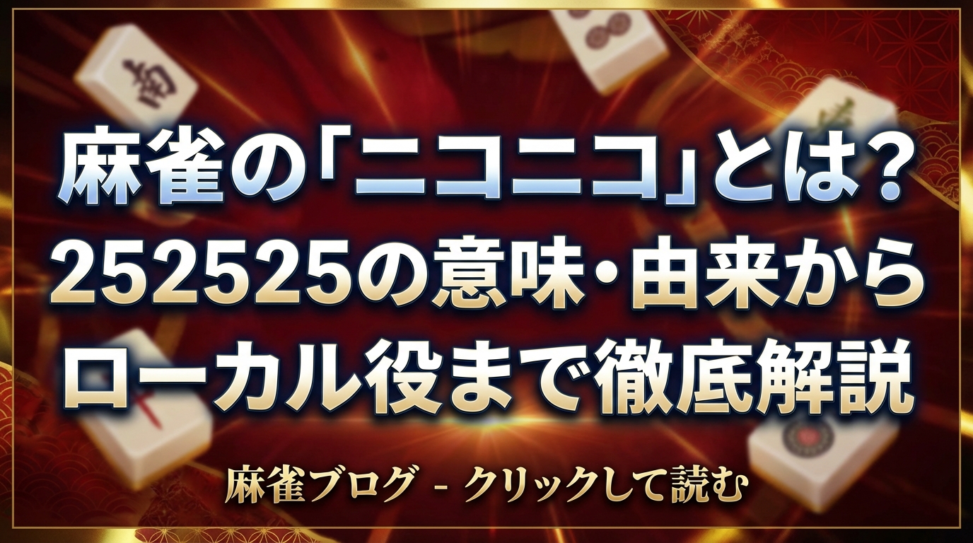 麻雀の「ニコニコ」とは?252525の意味・由来からローカル役まで徹底解説