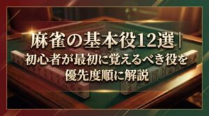 麻雀の基本役12選｜初心者が最初に覚えるべき役を優先度順に解説