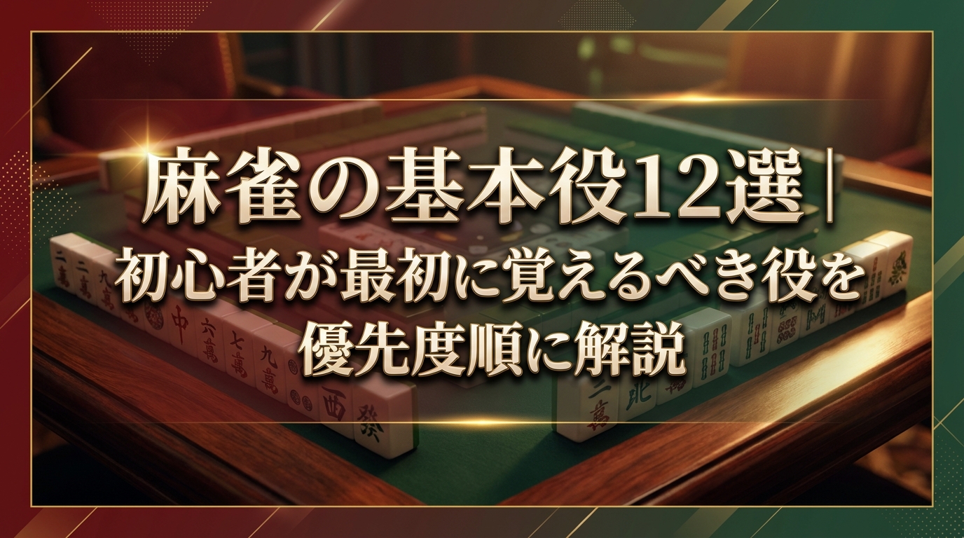 麻雀の基本役12選|初心者が最初に覚えるべき役を優先度順に解説