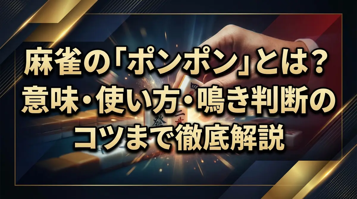 麻雀の「ポンポン」とは?意味・使い方・鳴き判断のコツまで徹底解説