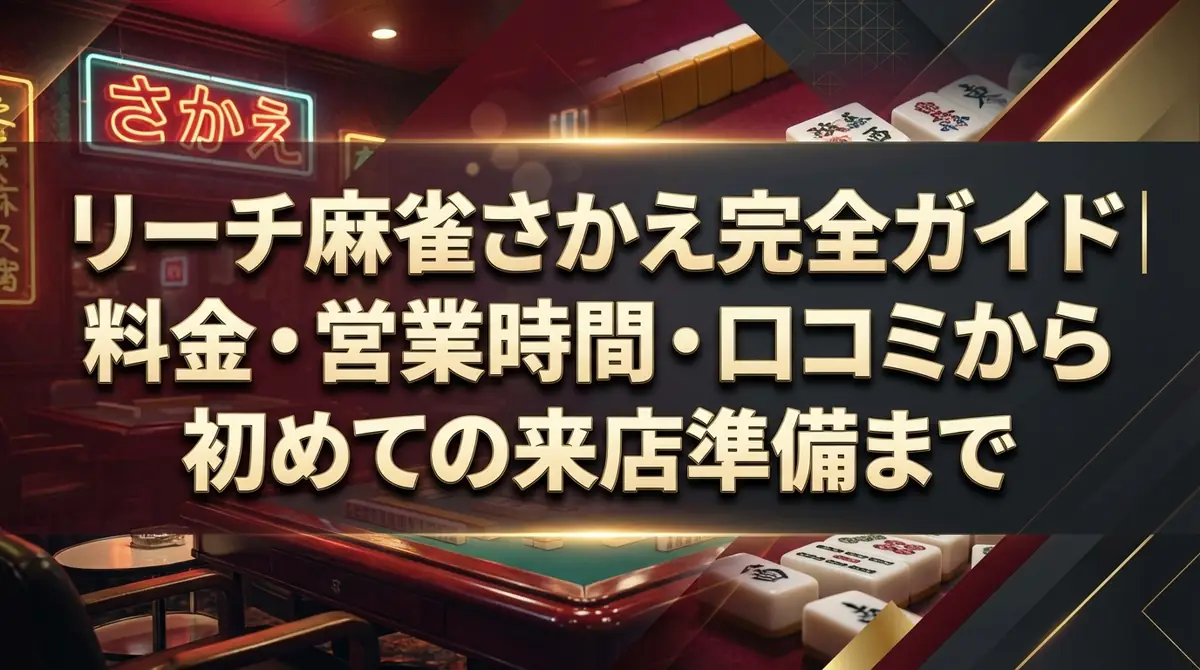 リーチ麻雀さかえ完全ガイド|料金・営業時間・口コミから初めての来店準備まで