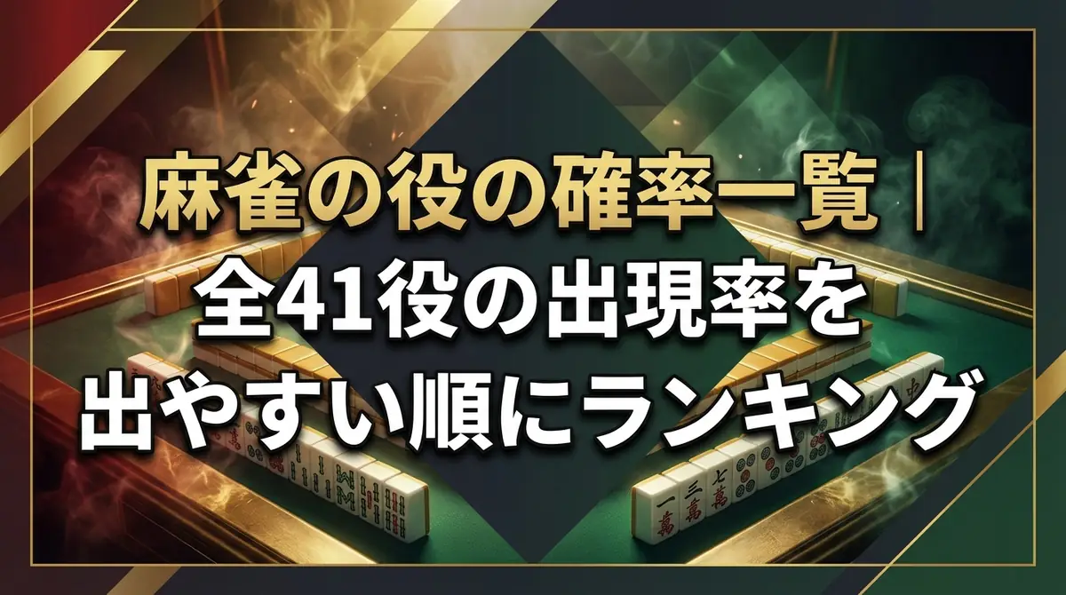 麻雀の役の確率一覧|全41役の出現率を出やすい順にランキング