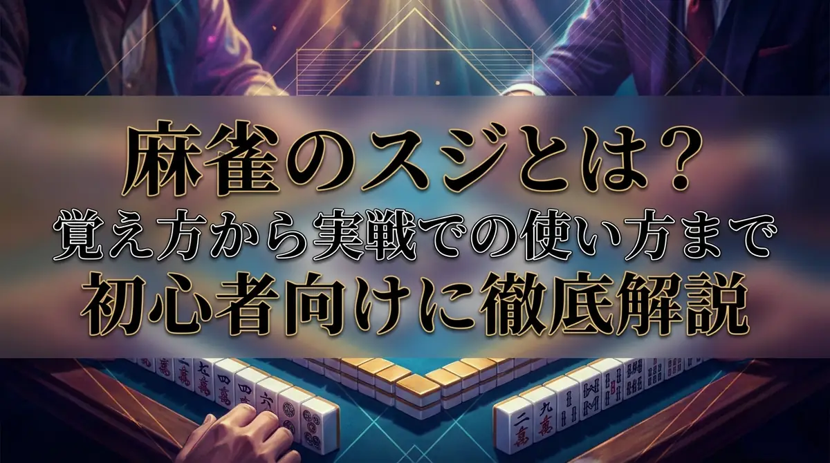 麻雀のスジとは?覚え方から実戦での使い方まで初心者向けに徹底解説