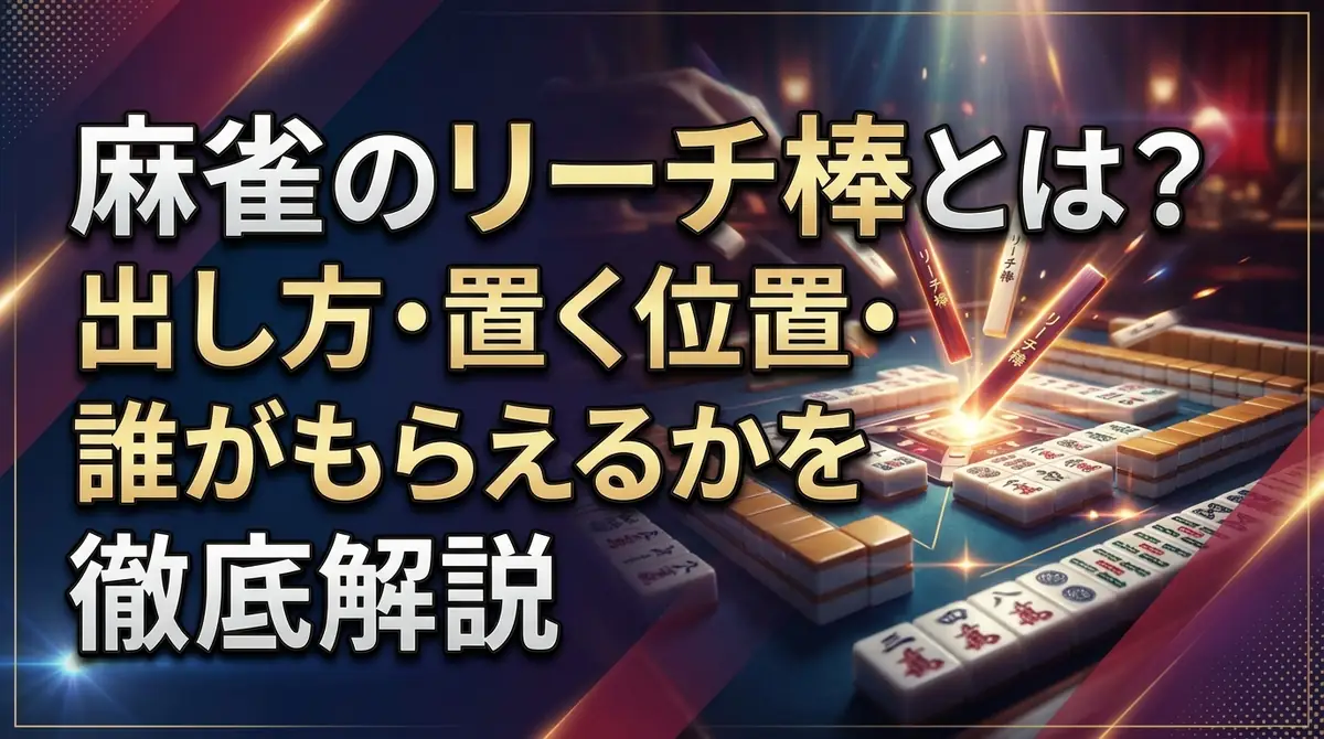 麻雀のリーチ棒とは?出し方・置く位置・誰がもらえるかを徹底解説