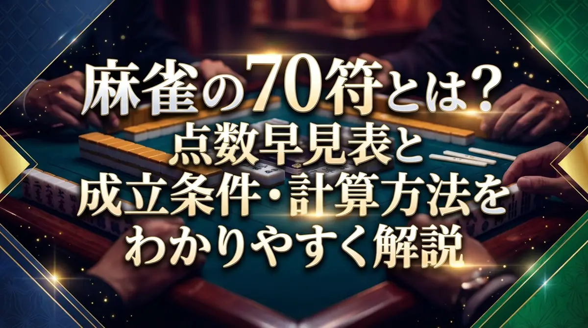 麻雀の70符とは?点数早見表と成立条件・計算方法をわかりやすく解説