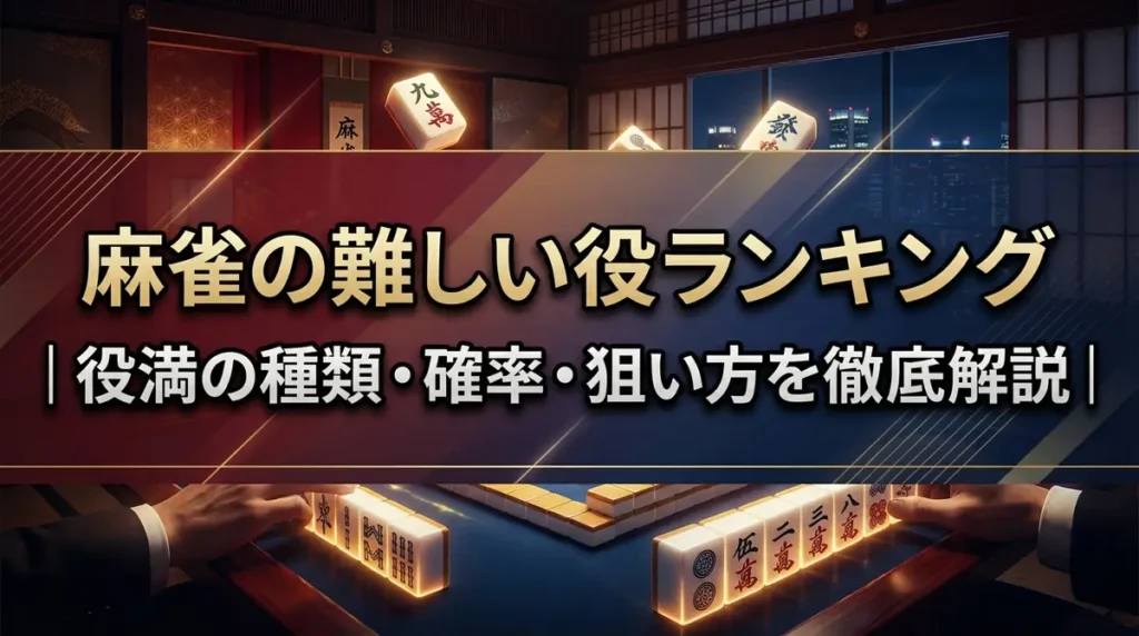 麻雀の難しい役ランキング｜役満の種類・確率・狙い方を徹底解説