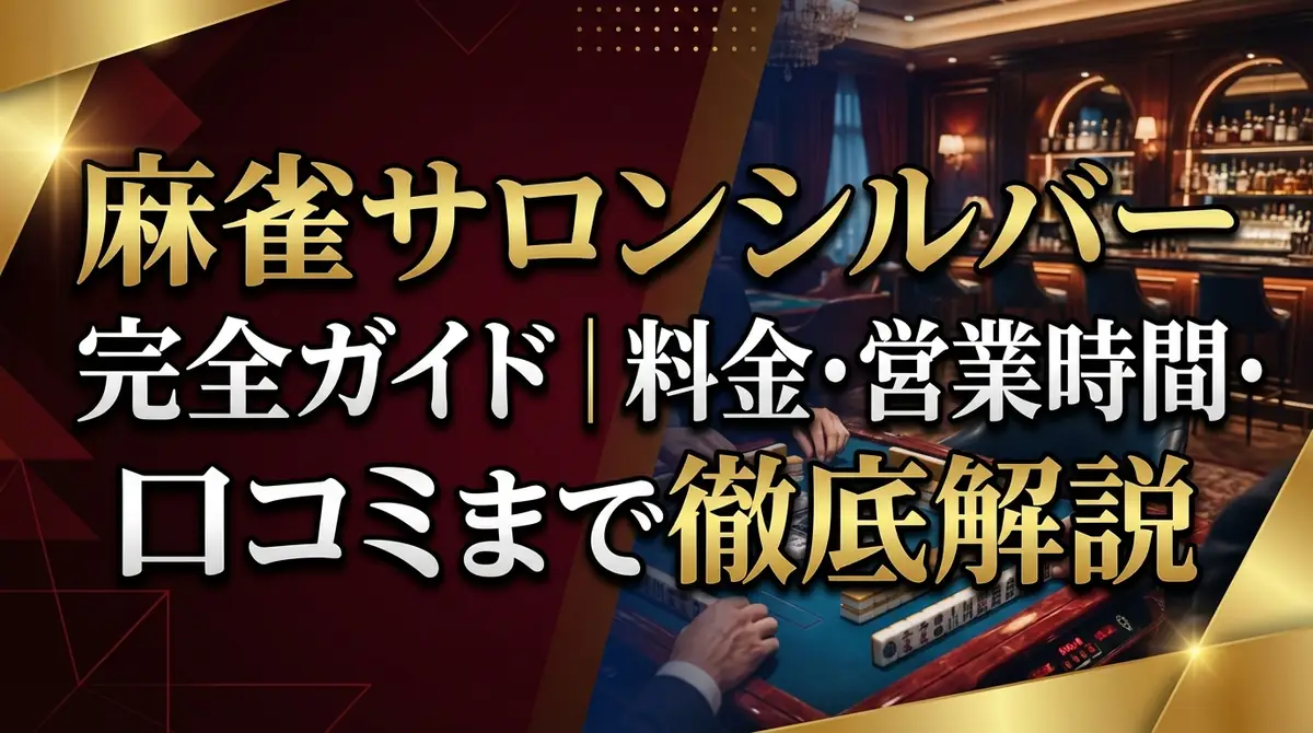 麻雀サロンシルバー完全ガイド|料金・営業時間・口コミまで徹底解説