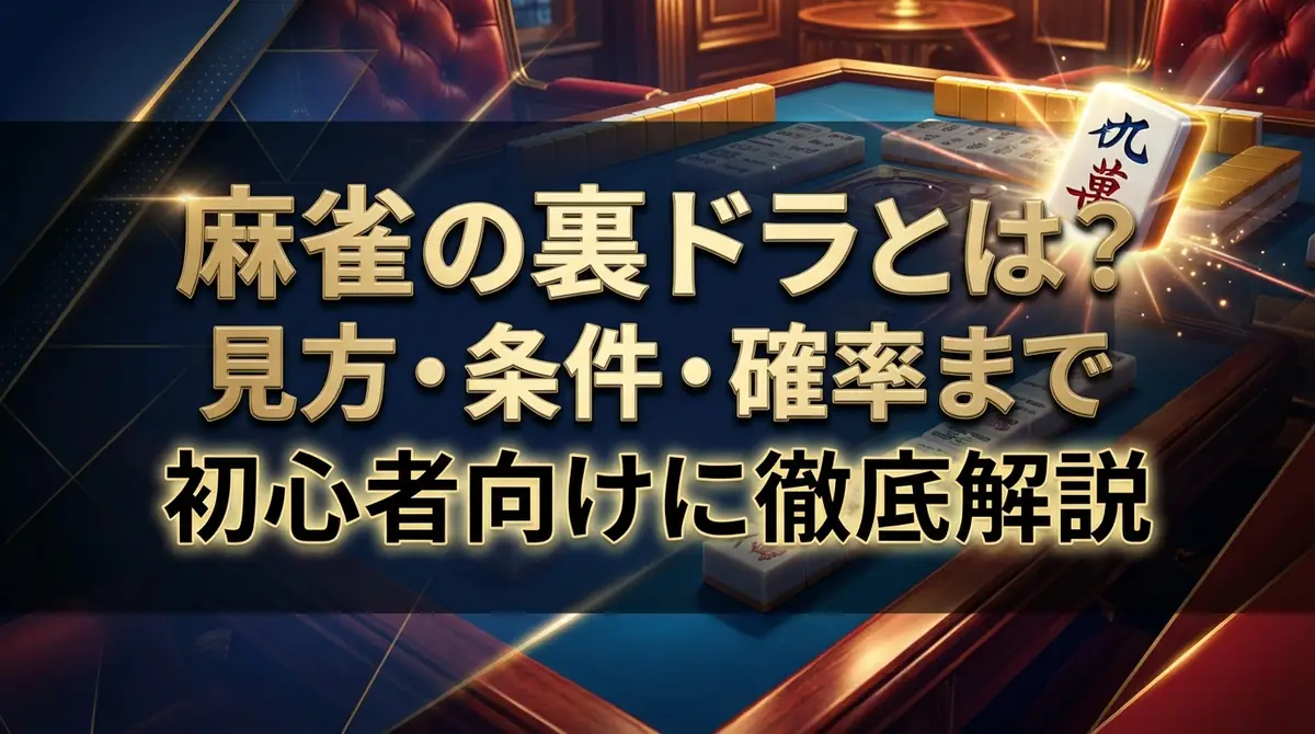 麻雀の裏ドラとは?見方・条件・確率まで初心者向けに徹底解説