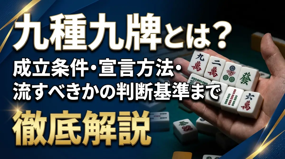 九種九牌とは?成立条件・宣言方法・流すべきかの判断基準まで徹底解説