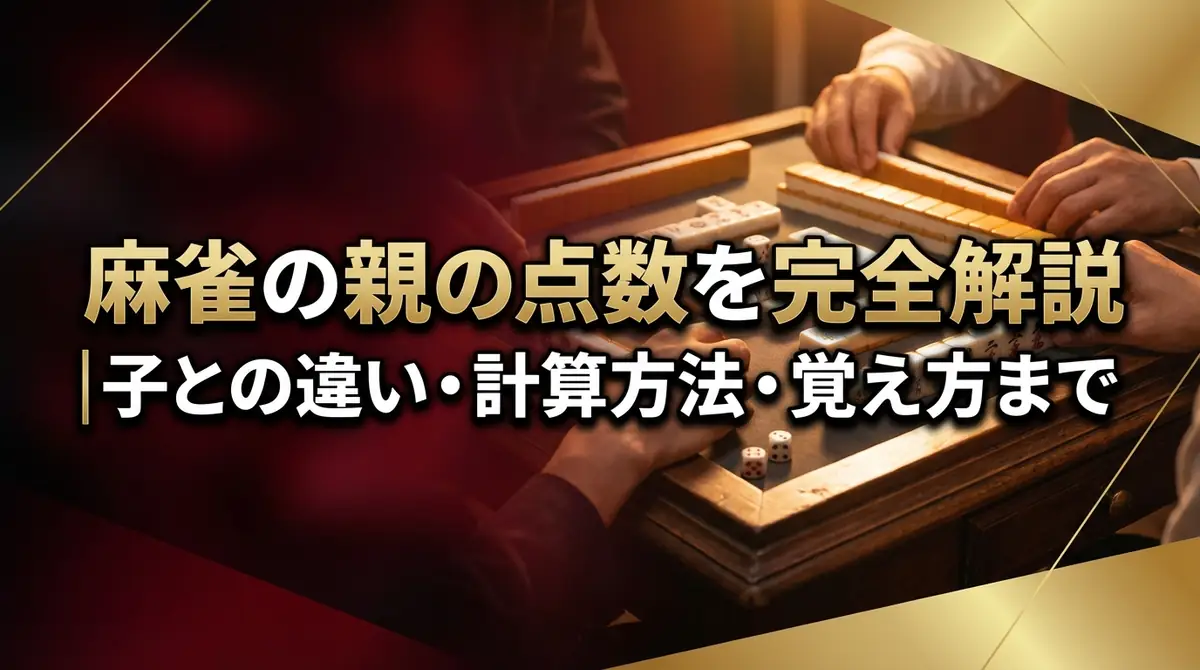 麻雀の親の点数を完全解説|子との違い・計算方法・覚え方まで