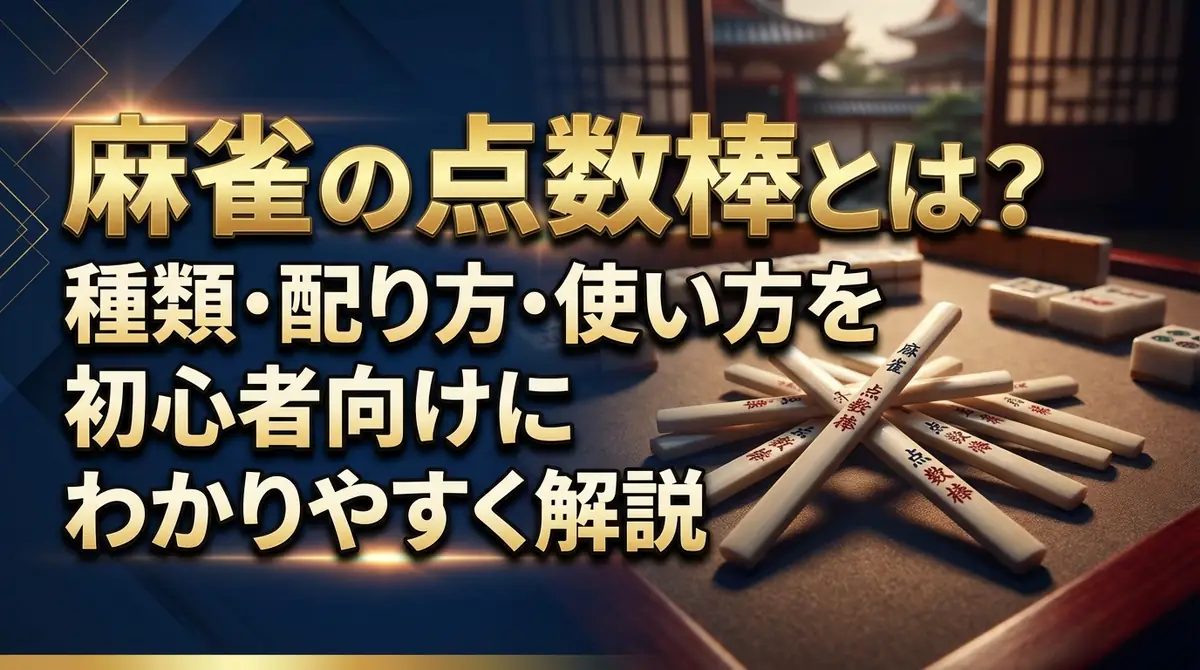 麻雀の点数棒とは?種類・配り方・使い方を初心者向けにわかりやすく解説