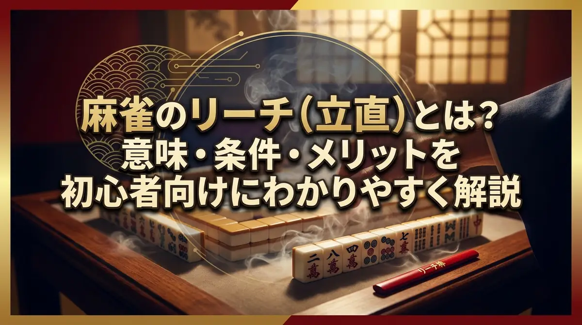 麻雀のリーチ(立直)とは?意味・条件・メリットを初心者向けにわかりやすく解説