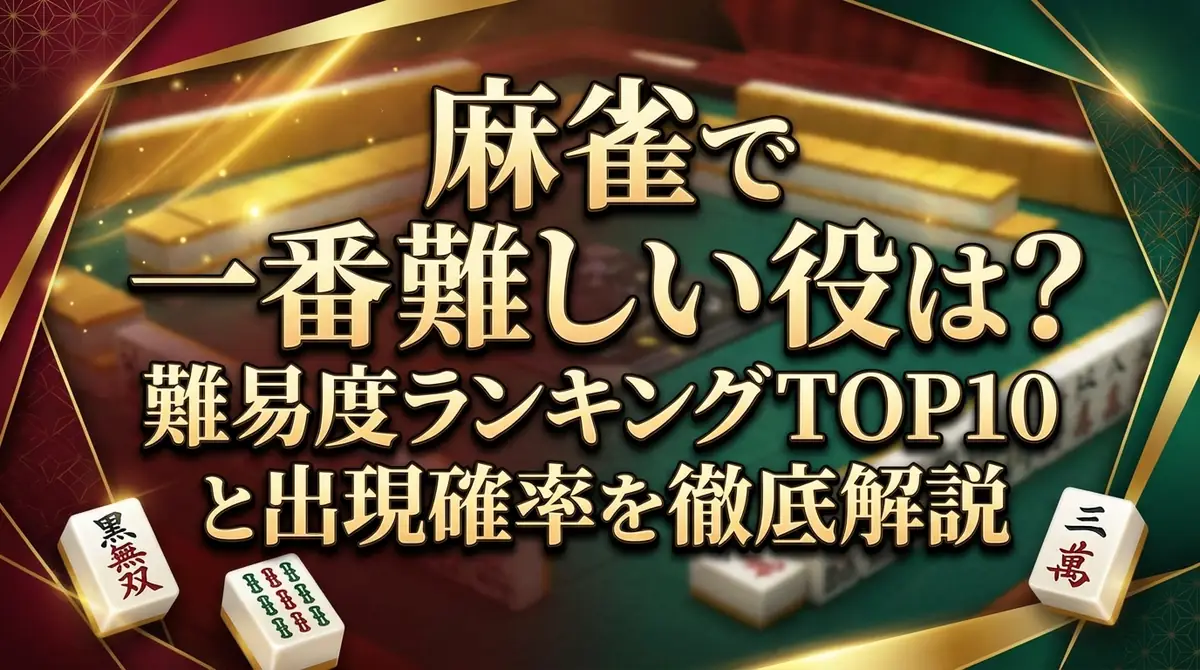麻雀で一番難しい役は？難易度ランキングTOP10と出現確率を徹底解説