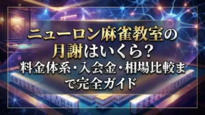 ニューロン麻雀教室の月謝はいくら？料金体系・入会金・相場比較まで完全ガイド