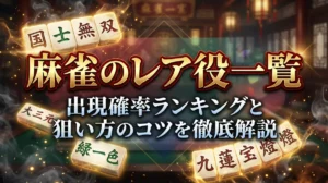 麻雀のレア役一覧｜出現確率ランキングと狙い方のコツを徹底解説