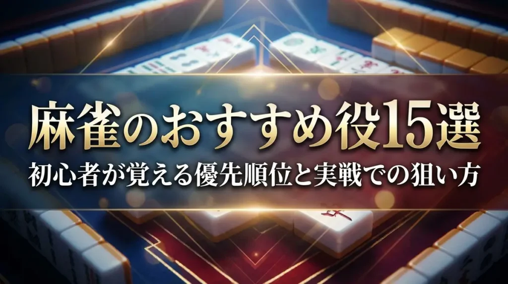 麻雀のおすすめ役15選｜初心者が覚える優先順位と実戦での狙い方