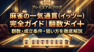 麻雀の一気通貫（イッツー）完全ガイド｜翻数・成立条件・狙い方を徹底解説