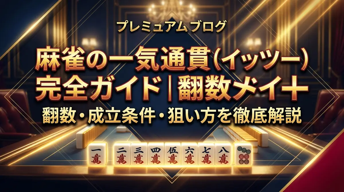 麻雀の一気通貫(イッツー)完全ガイド|翻数・成立条件・狙い方を徹底解説