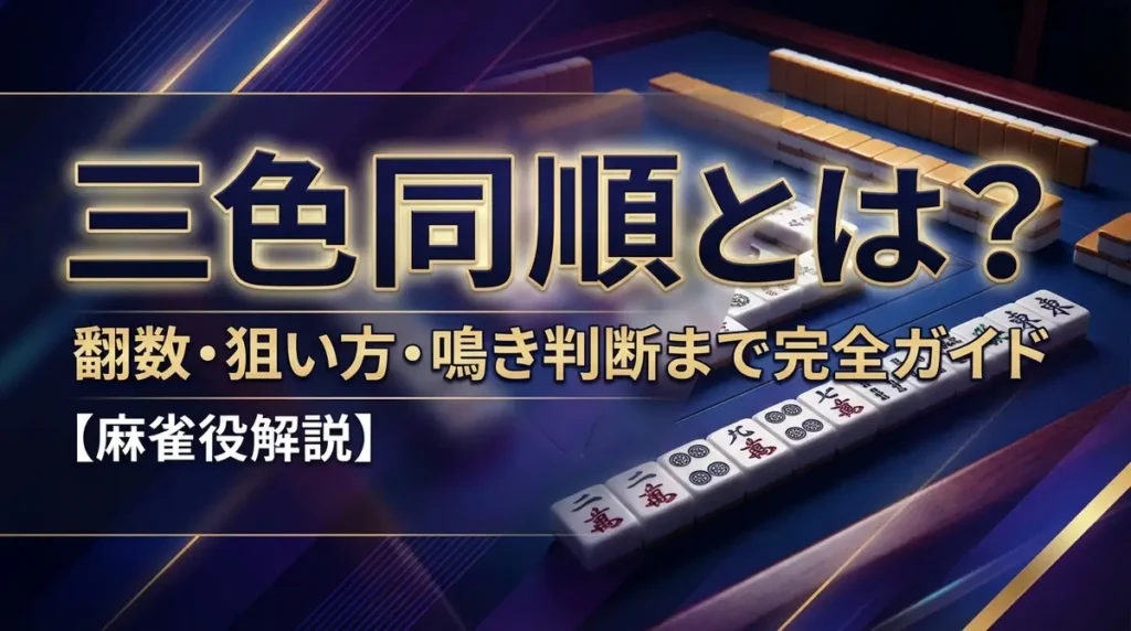 三色同順とは？翻数・狙い方・鳴き判断まで完全ガイド【麻雀役解説】