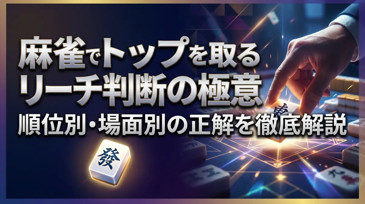 麻雀でトップを取るリーチ判断の極意｜順位別・場面別の正解を徹底解説