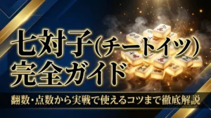 七対子（チートイツ）完全ガイド｜翻数・点数から実戦で使えるコツまで徹底解説