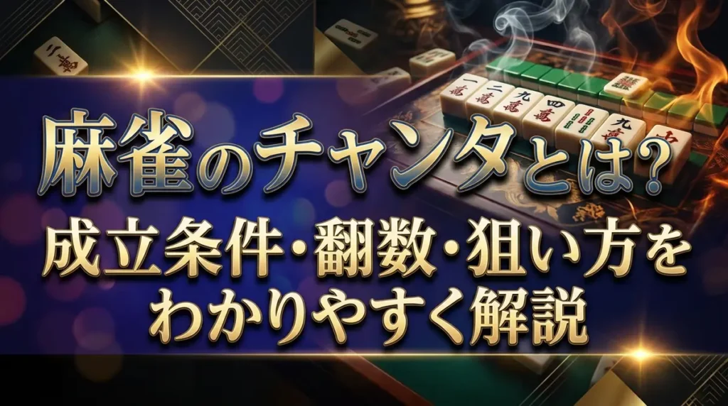 麻雀のチャンタとは？成立条件・翻数・狙い方をわかりやすく解説