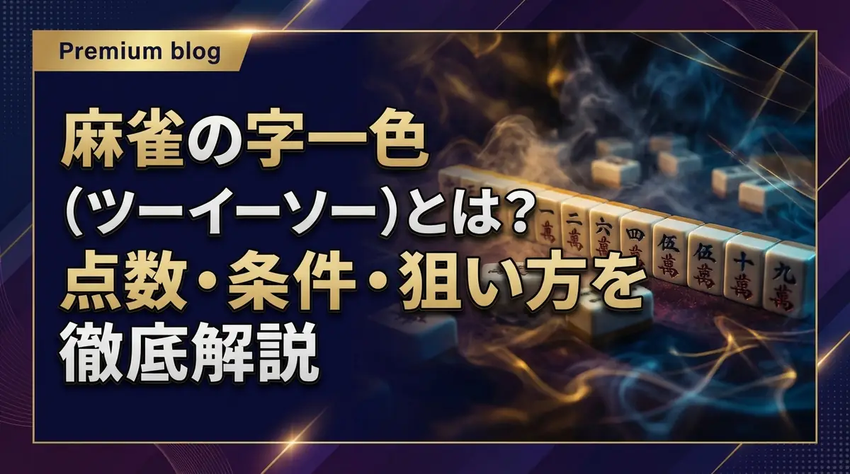 麻雀の字一色(ツーイーソー)とは?点数・条件・狙い方を徹底解説
