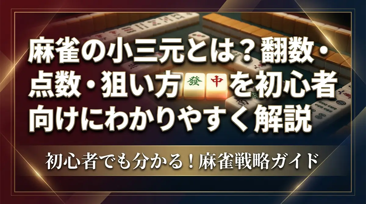 麻雀の小三元とは?翻数・点数・狙い方を初心者向けにわかりやすく解説