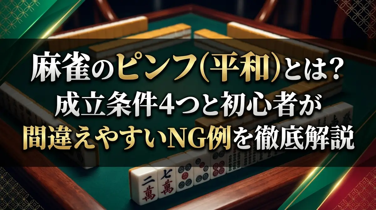 麻雀のピンフ(平和)とは?成立条件4つと初心者が間違えやすいNG例を徹底解説