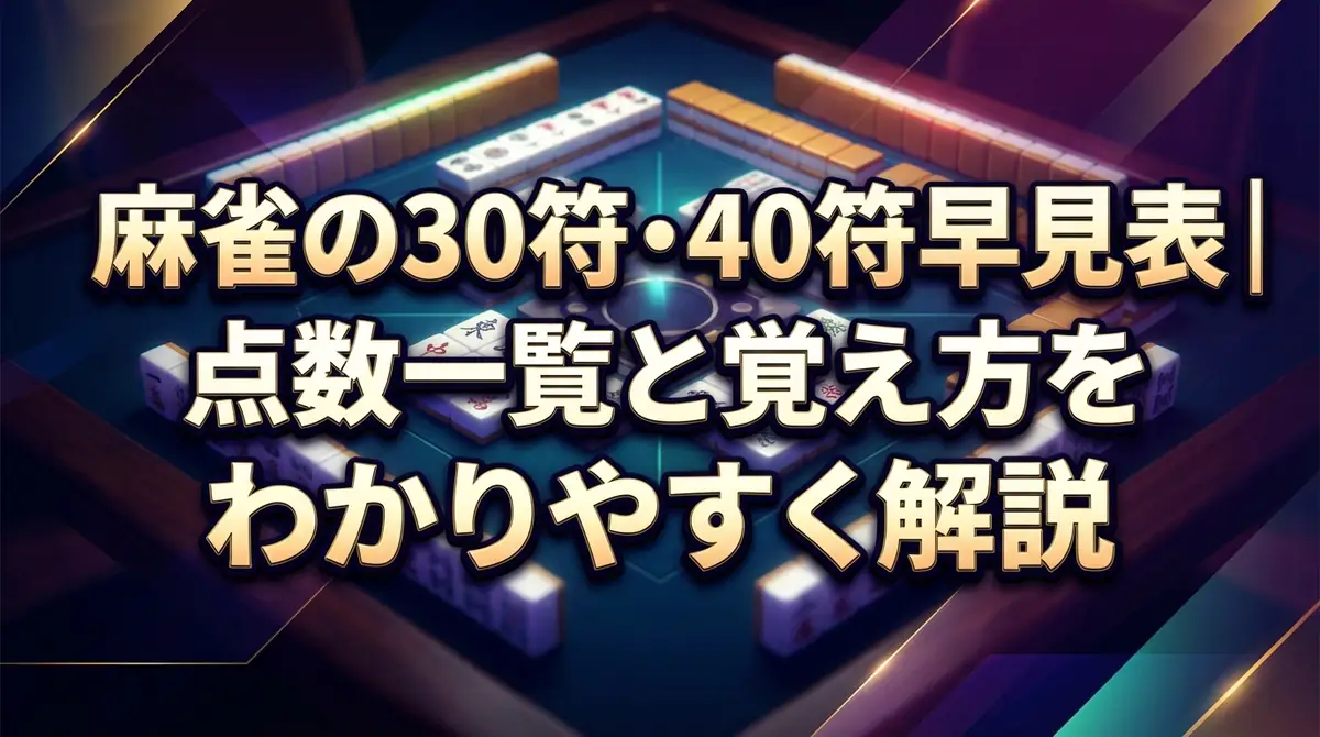 麻雀の30符・40符早見表｜点数一覧と覚え方をわかりやすく解説