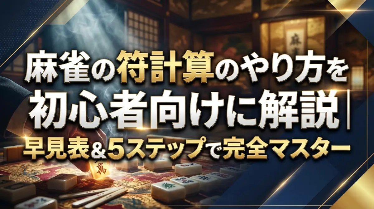 麻雀の符計算のやり方を初心者向けに解説|早見表&5ステップで完全マスター