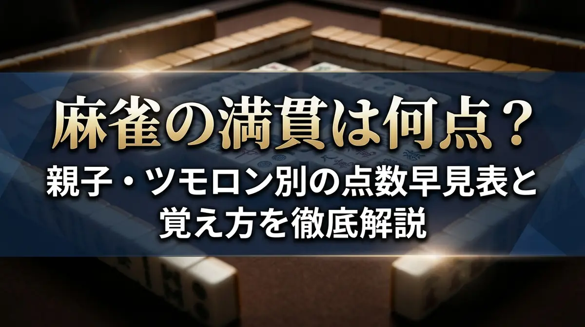 麻雀の満貫は何点?親子・ツモロン別の点数早見表と覚え方を徹底解説