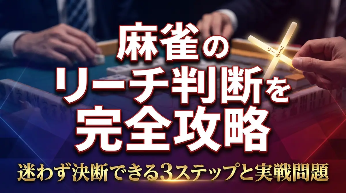 麻雀のリーチ判断を完全攻略|迷わず決断できる3ステップと実戦問題