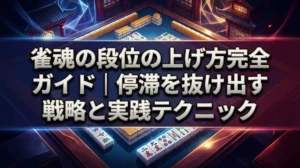 雀魂の段位の上げ方完全ガイド｜停滞を抜け出す戦略と実践テクニック