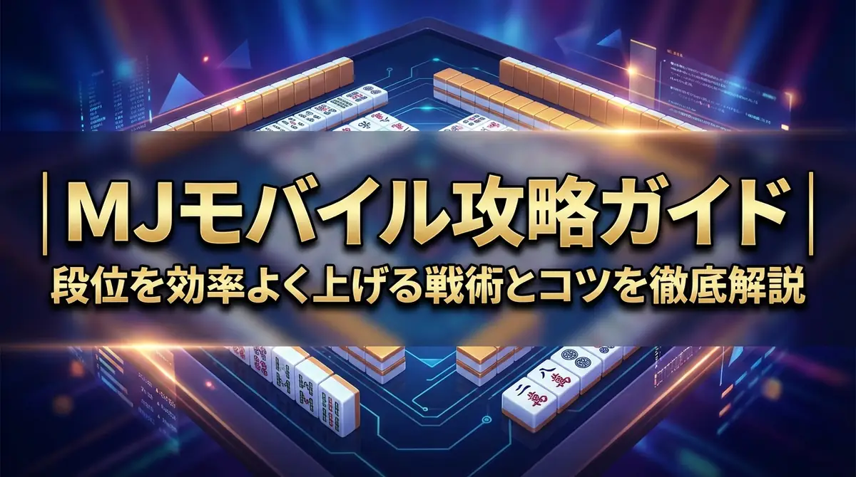 MJモバイル攻略ガイド|段位を効率よく上げる戦術とコツを徹底解説