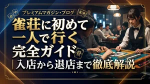 雀荘に初めて一人で行く完全ガイド｜入店から退店まで徹底解説