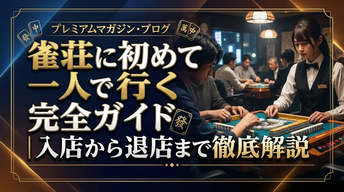 雀荘に初めて一人で行く完全ガイド｜入店から退店まで徹底解説